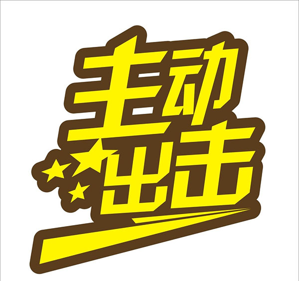 主动出击